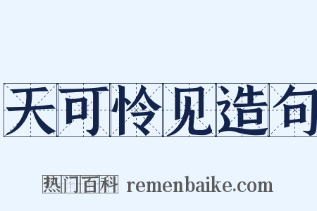 天可怜见造句是什么意思的图片